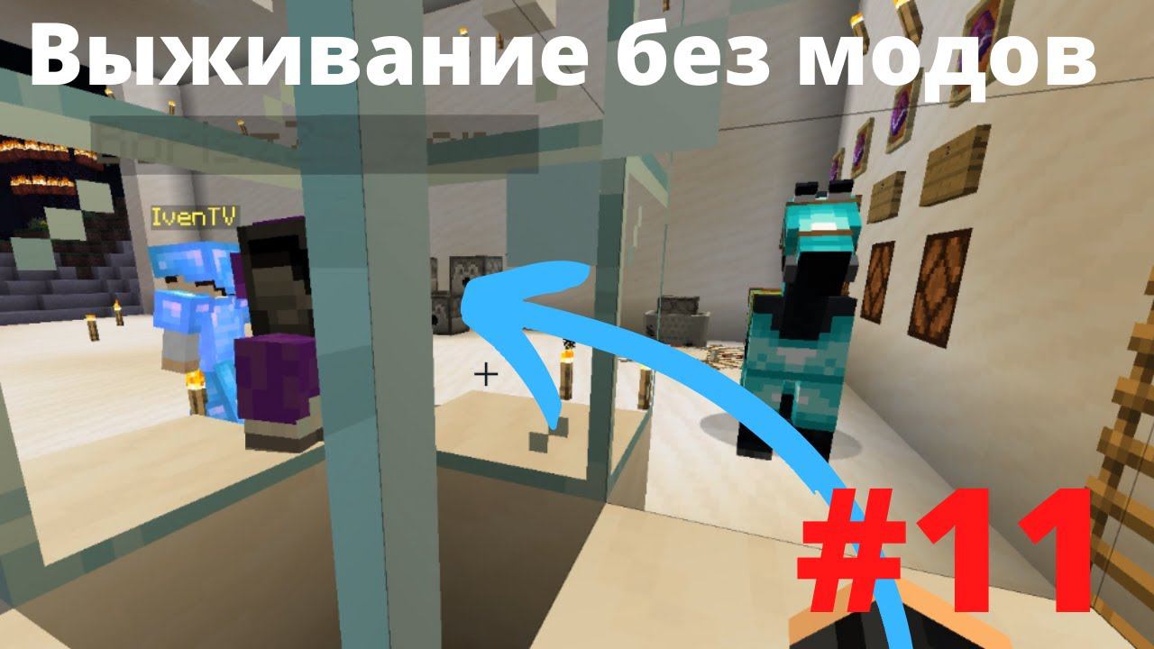 ВАНИЛЬНОЕ ВЫЖИВАНИЕ #11 ПОИГРАЛ В КАЗИНО IVEN TV В Minecraft смотреть онлайн