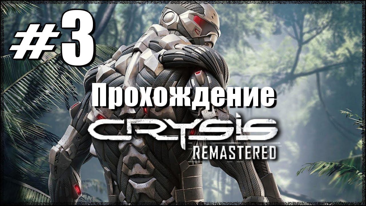 Crysis Remastered. Прохождение. Часть 3. Резня. Пробуждение. #Crysis