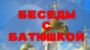 о.Игорь Бродяной о празднике Святых Петра и Февронии Муромских.