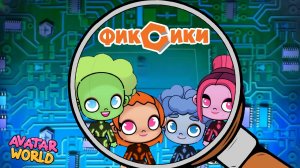 ФИКСИКИ В АВАТАР ВОРЛД | Волшебная палочка🪄🧙🏻♂️ | Avatar World