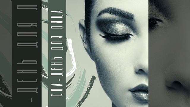 Идеальный Уход за Собой