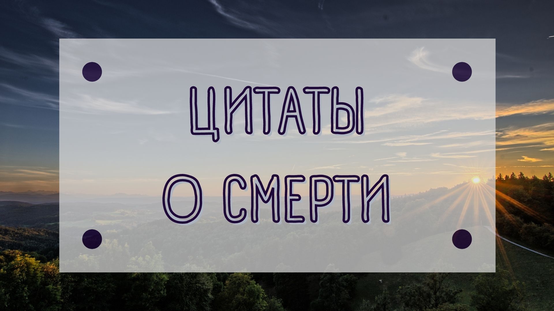 ЦИТАТЫ О СМЕРТИ