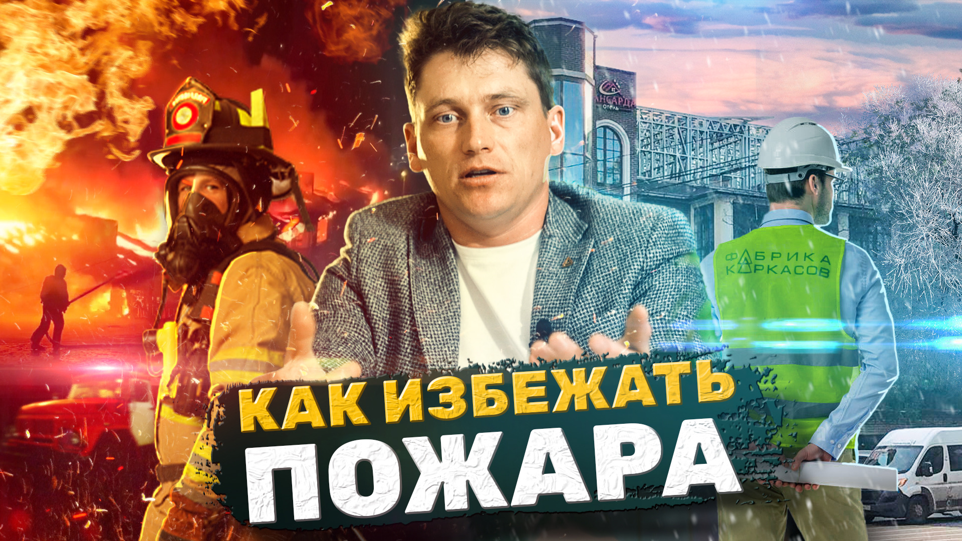 Кровля ЛСТК, Мансарда. Огнестойкость конструкций. Стропила для кровли и бизнеса как система.