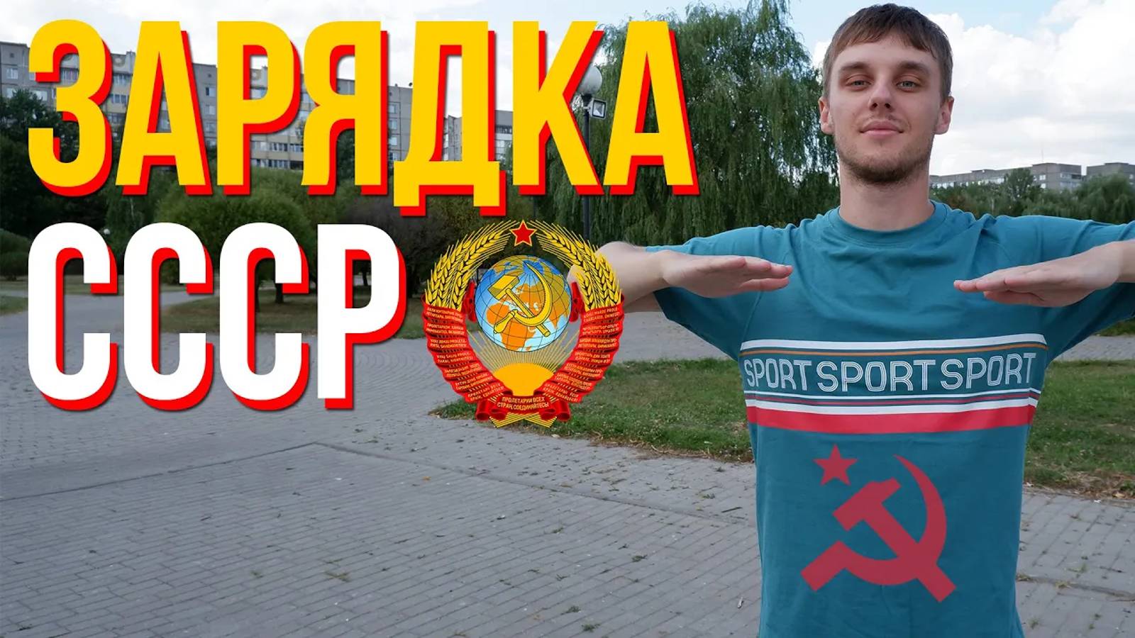 Делаем Утреннею Зарядку СССР вместе! Утренняя гимнастика 1953 года для выполнения упражнений дома. смотреть онлайн