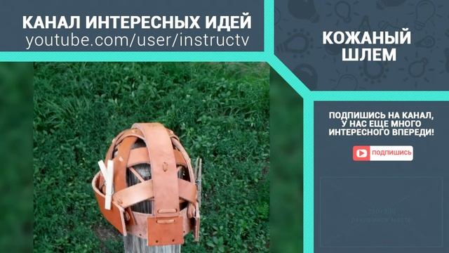 как сделать кожаный шлем своими руками смотреть онлайн