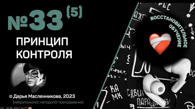 "?" №33(5). Принцип контроля. ВОССТАНОВИТЕЛЬНОЕ ОБУЧЕНИЕ. смотреть онлайн