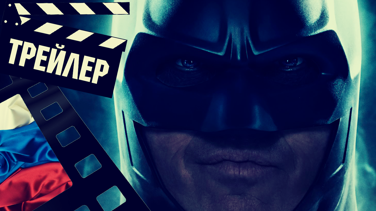 ??? ФЛЭШ (THE FLASH) - 2023 (ТРЕЙЛЕР №4) (РУС) смотреть онлайн