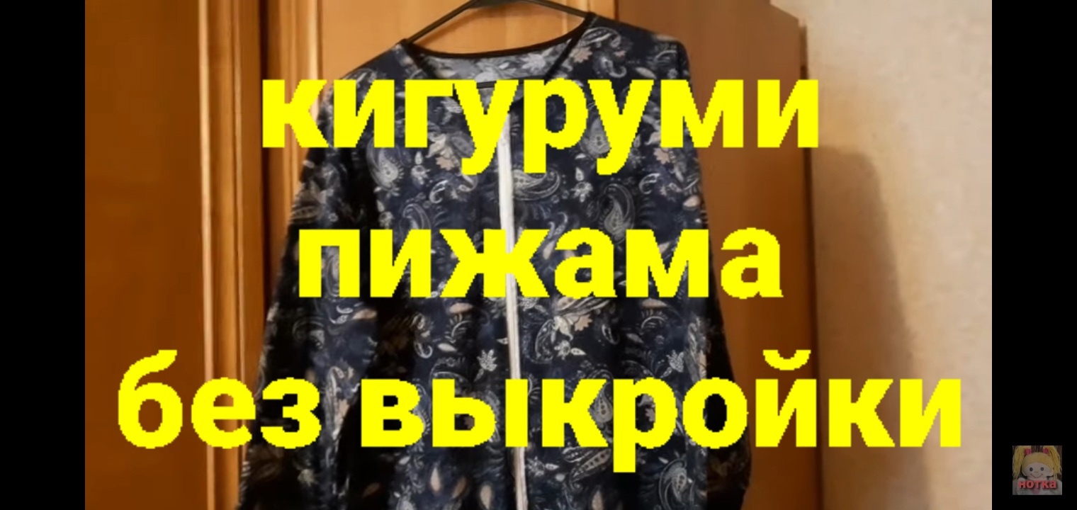 Как без мерок ,лекал, примерки сшить кигуруми.