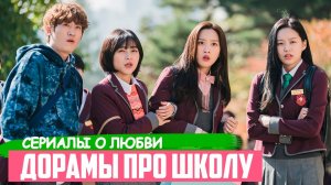 Новые ДОРАМЫ про школу и любовь ♥ Лучшие Корейские Сериалы для Подростков ♥ Дорамы с K-POP Айдолами