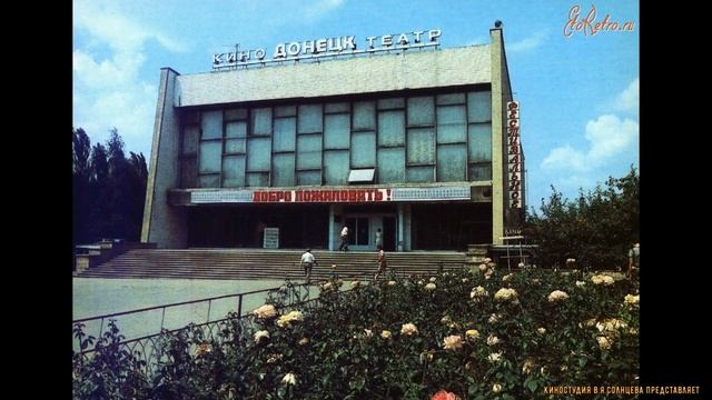 ДОНЕЦК ЛЮБИМЫЙ СТАРЫЙ ГОРОД СССР смотреть онлайн