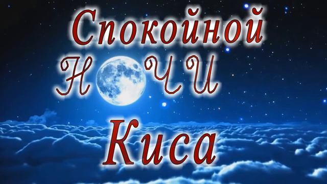 Спокойной ночи Киса луна смотреть онлайн