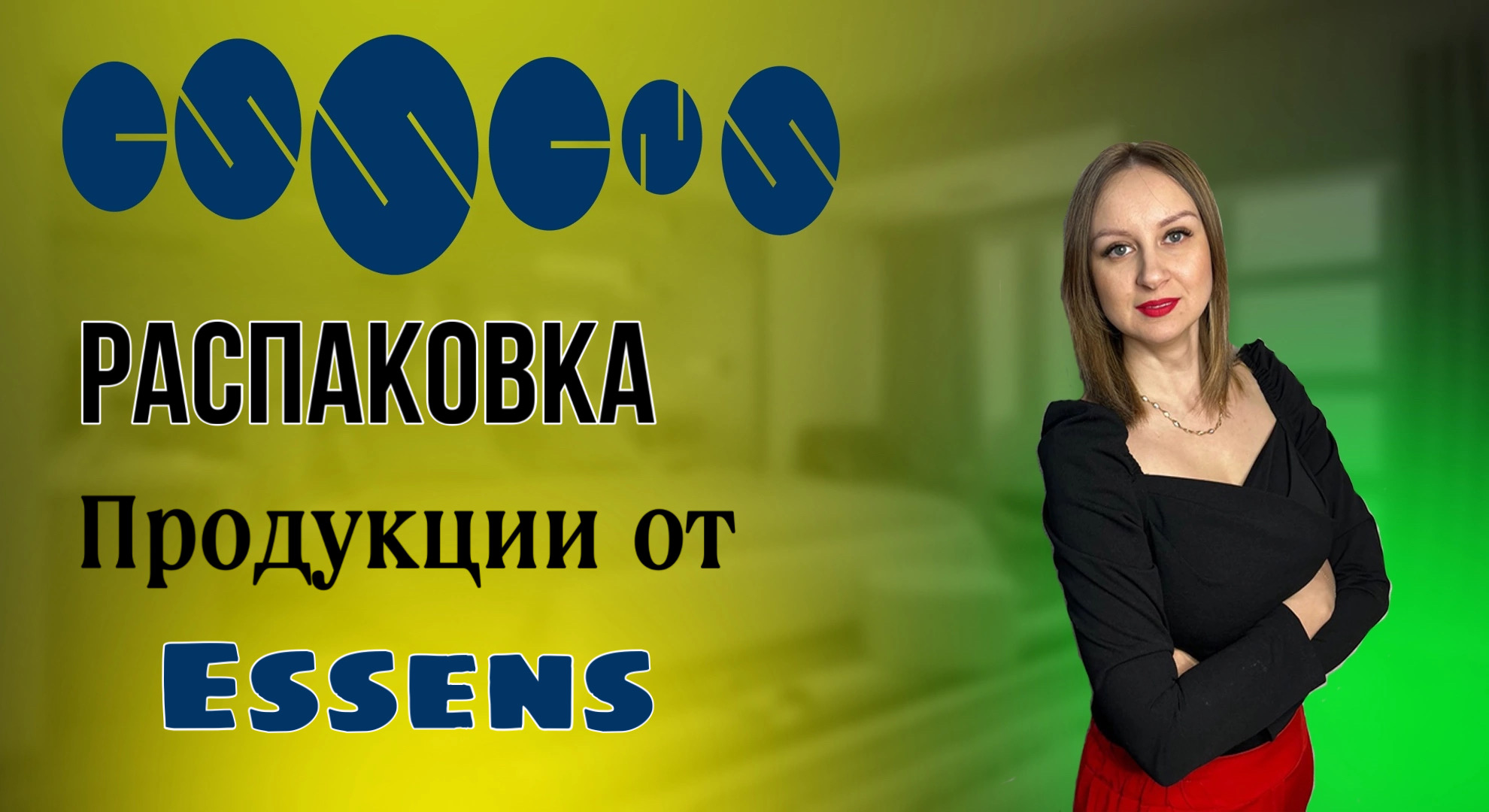 Распаковка продукции от компании Essens