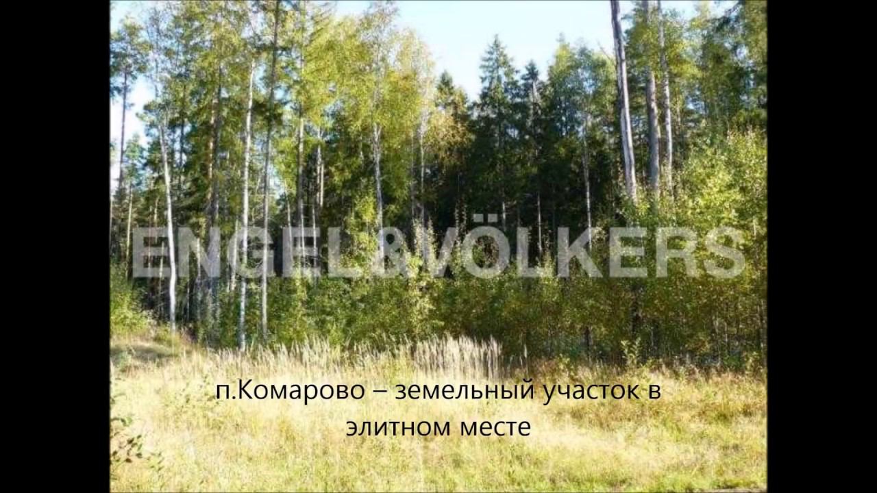 Engel&Volkers SPb: п.Комарово – земельный участок в элитном месте смотреть онлайн