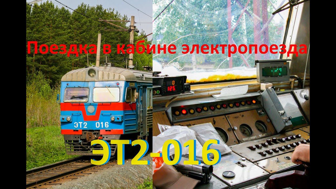 Поездка в кабине электропоезда ЭТ2-016. Архив 2007 год. смотреть онлайн