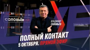 5 октября 2021 года | Полный контакт | Соловьёв Live