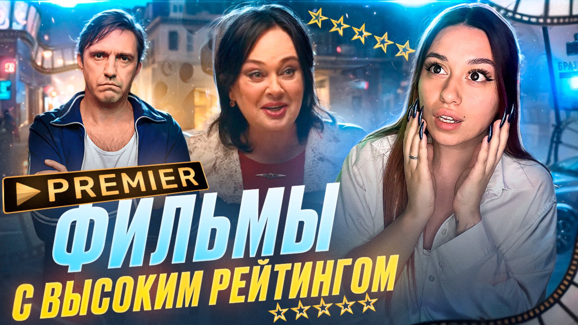 Топ- фильмов от Premier ✨ смотреть онлайн