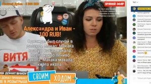 Своим ходом стрим виталик и лиза канал