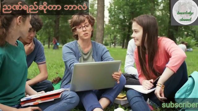 ညဏ္ရည္ဆုိတာ ဘာလဲ #knowledgechannel смотреть онлайн