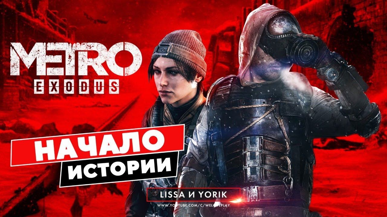 METRO EXODUS прохождение - Начало Истории. Возвращение Анны и Артема #1 смотреть онлайн