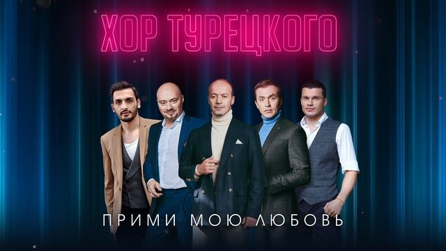 Хор Турецкого — Прими мою любовь смотреть онлайн