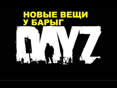 DayZ  -  DayZavr (НОВЫЙ АССОРТИМЕНТ ВЕЩЕЙ)