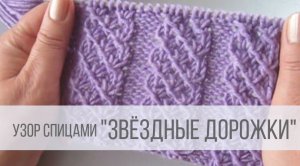 Красивый узор - Звездные дорожки