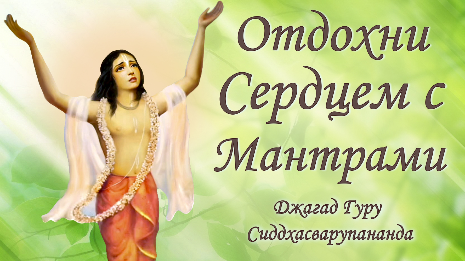 Отдохните в воспевании святых имен - маха мантра Харе Кришна | Джагад Гуру Сиддхасварупананда смотреть онлайн