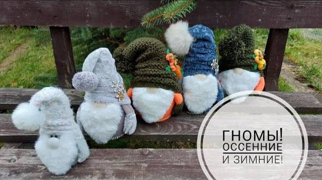 Очаровательный осенний Гном - украсит собой любой Дом! DIY Autumn Gnome! смотреть онлайн