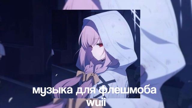 ?музыка для флешмоба ? смотреть онлайн