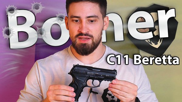 Borner C11 (Beretta, 4.5 мм) видео обзор