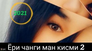 Ёри чанги ман кисми 2 Бехтарин суруди Эрони  нав 2021 Иранский песни ищут все в тикток
