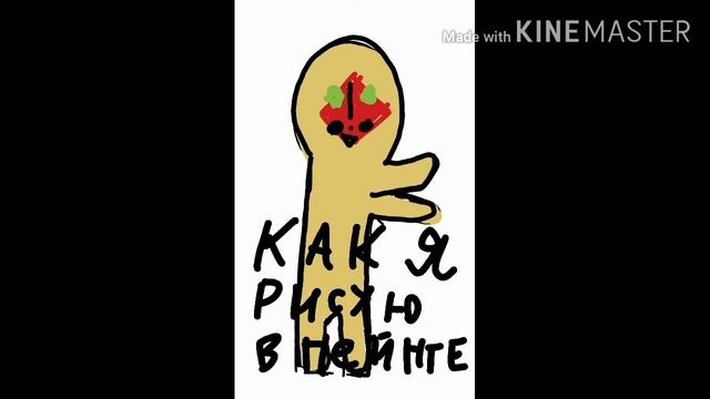 Как рисуют нормальные (все) и ненормальные (я) люди смотреть онлайн