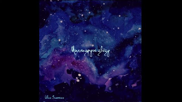 Иван Замятин - Миллиарды звёзд смотреть онлайн