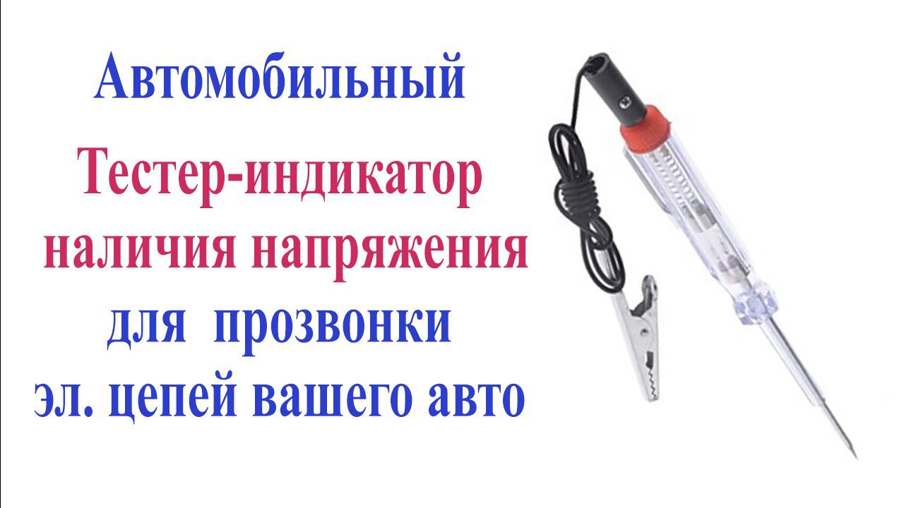 Автомобильный тестер-индикатор наличия напряжения в цепи. Car tester. смотреть онлайн