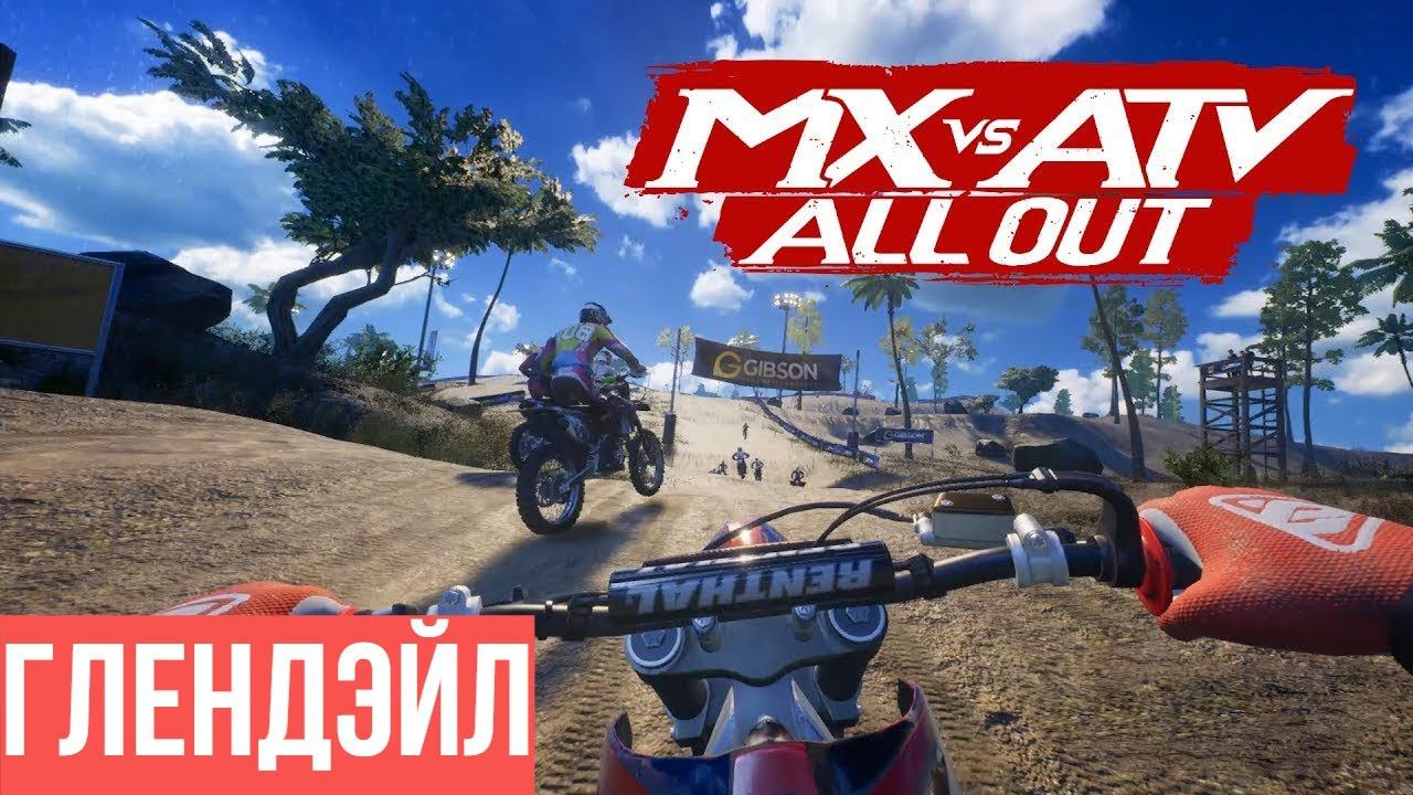 MX Vs  ATV All Out 2018 | PS4 | ГЛЕНДЕЙЛ