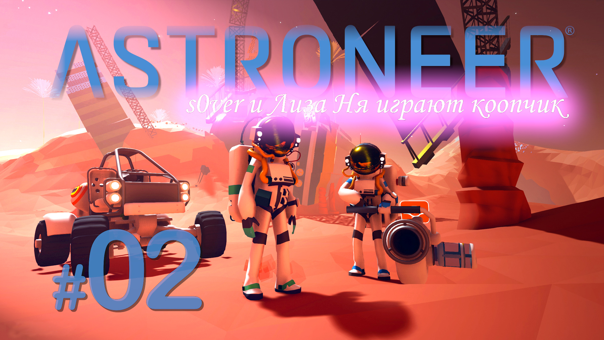 Astroneer 02 s0ver и Лиза Ня коопчиком смотреть онлайн