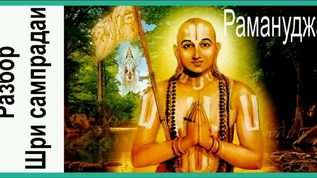 Рамануджа. Разбор Шри сампрадаи смотреть онлайн