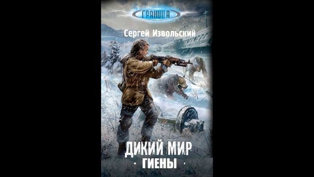 С Извольский дикий мир гиены книга 2 смотреть онлайн