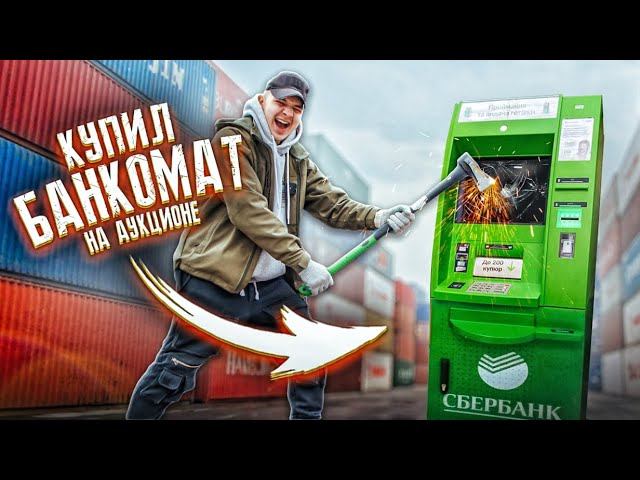 Купил ЗАБРОШЕННЫЙ БАНКОМАТ на АУКЦИОНЕ! Сколько в нем ДЕНЕГ? смотреть онлайн