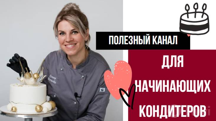 Канал для начинающих кондитеров: теория, нюансы, продвижение для кондитеров смотреть онлайн