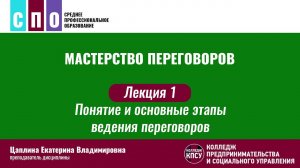 Лекция 1. Понятие и основные этапы ведения переговоров