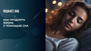 Как продлить жизнь с помощью сна. Баден-Баден. Фрагмент выпуска от 07.01.24