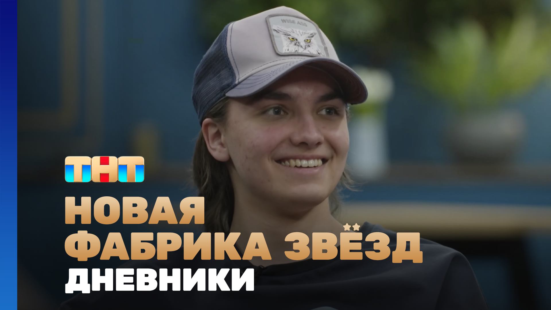 Новая фабрика звезд. Дневники, 56 выпуск смотреть онлайн