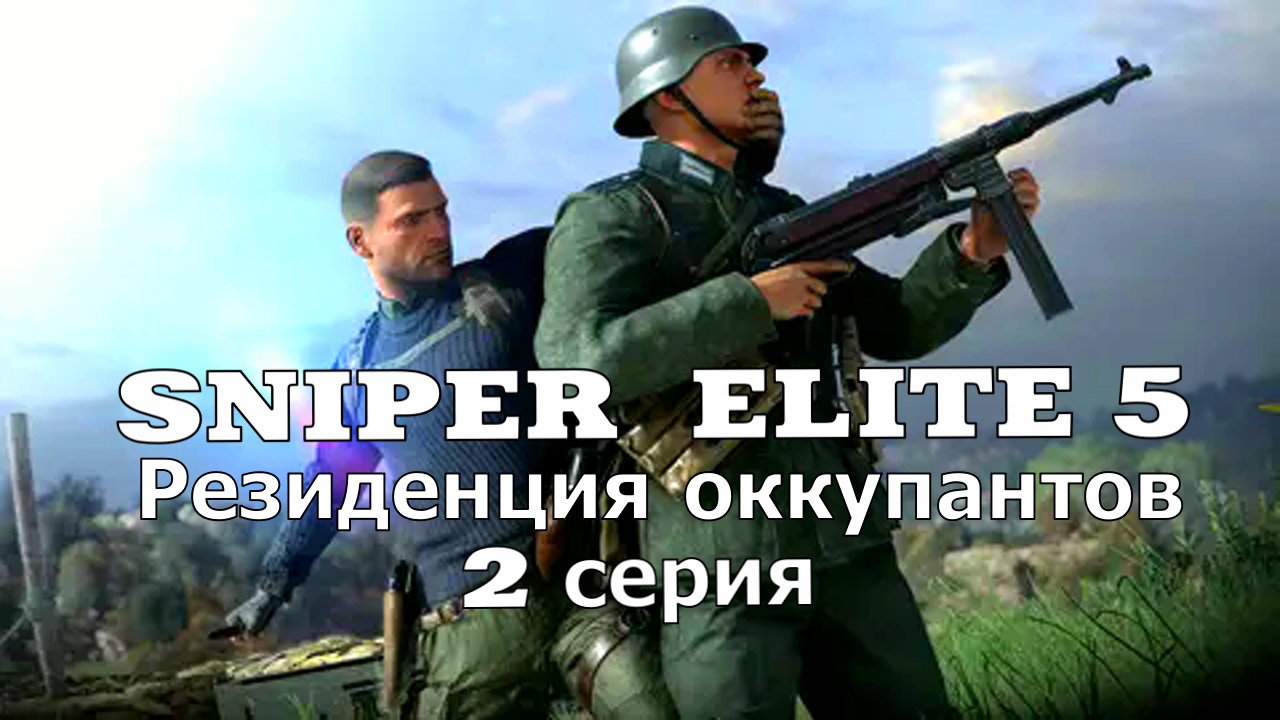 Sniper Elite 5 Резиденция Оккупантов- 2 серия смотреть онлайн