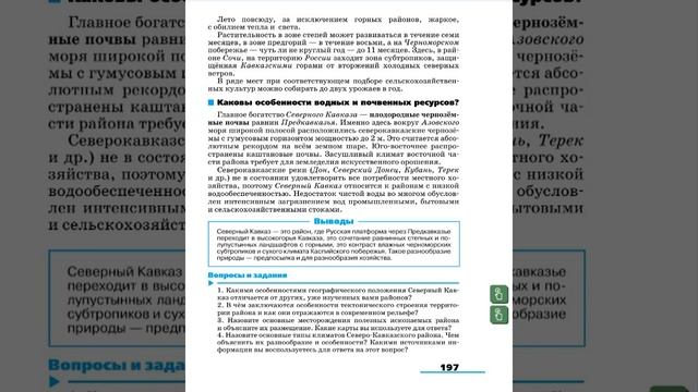 География 9к (Алексеев) §36 Природные условия Северного Кавказа смотреть онлайн