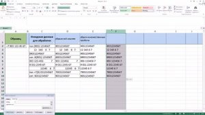 Excel: Удалить (убрать) лишние данные. Лишние пробелы знаки символы. Сделать единый формат к образц