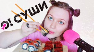 АСМР итинг ЧЕРНЫЕ РОЛЛЫ 🖤🍣 🖤 Обзор доставки 🍣 О! СУ