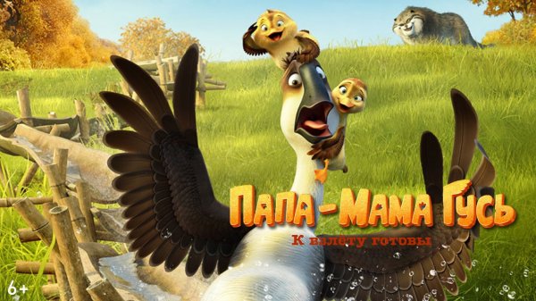 Папа-мама гусь / Duck Duck Goose (2018)
