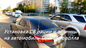 Подключение  СВ рации и автомобильной антенны  в автомобиль Toyota