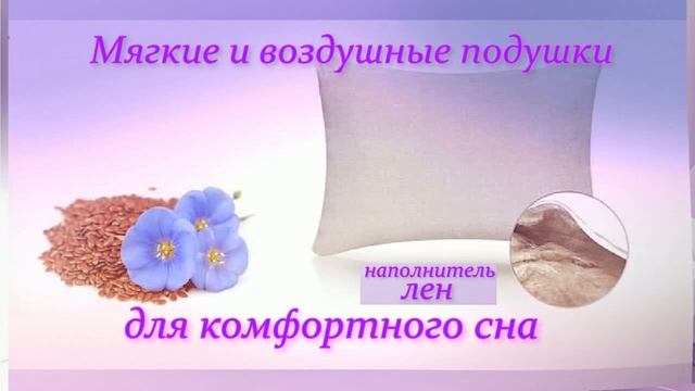 Подушки одеяла из льна от StilKomforta - лучшая идея здорового сна смотреть онлайн